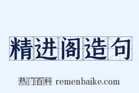 精进阁造句是什么意思的图片